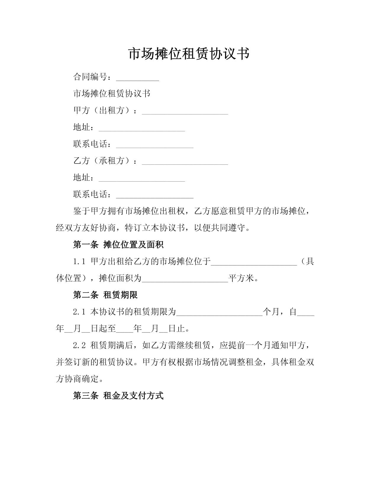 市场摊位租赁协议书