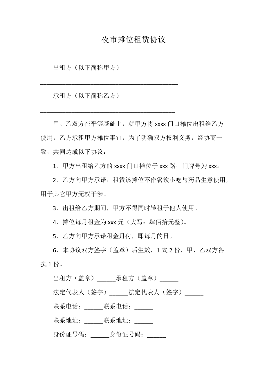 夜市摊位租赁协议