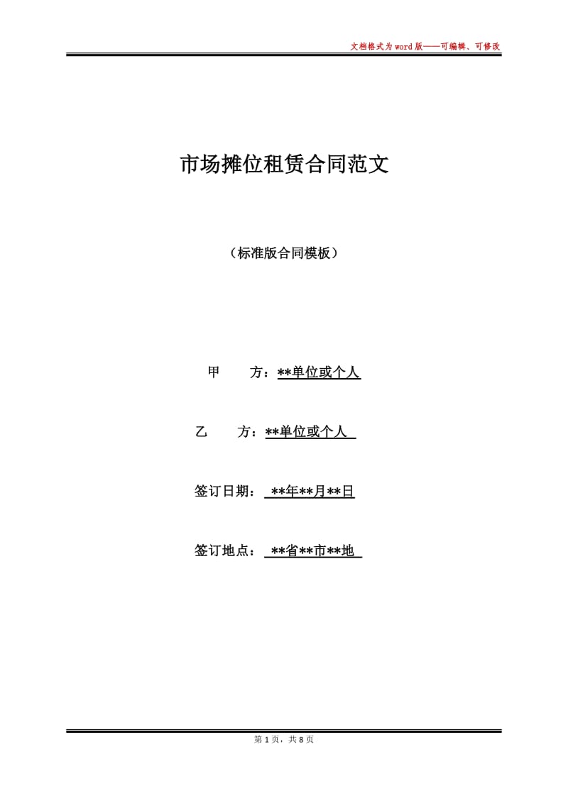 市场摊位租赁合同范文-文库吧